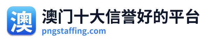 澳门十大信誉好的平台